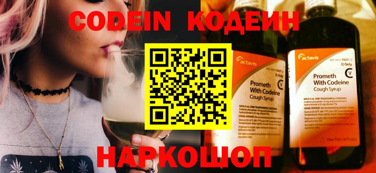 Codein напиток Lean (лин)  Codein Purple Drank  Будённовск  Вход с VPN 