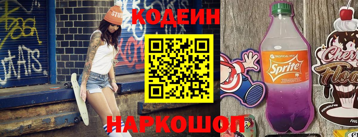 Кодеин Purple Drank Будённовск